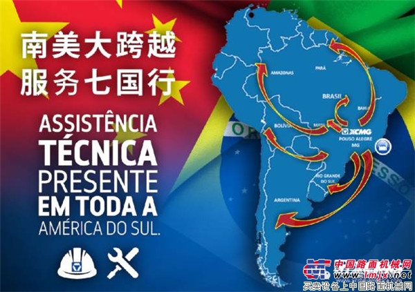 行程萬裏，跨越南美洲，徐工品質服務遍布南美7國！