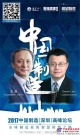 王民董事長受邀出席2017年中國製造（深圳）高峰論壇 