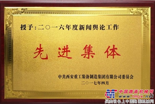 陕建机公司荣获2016年度新闻宣传“先进集体”称号