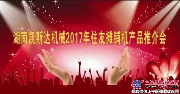 2017年住友摊铺机产品推介会—长沙站