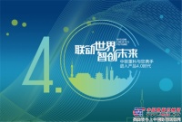 中聯重科叉車4.0產品上海巡展活動開幕