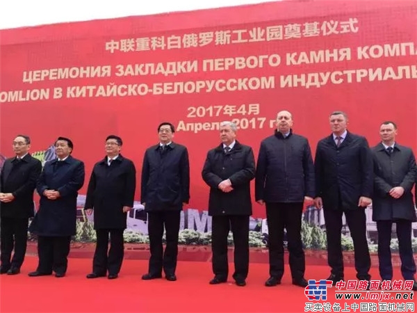 中联重科白俄罗斯工业园奠基 白俄副总理出席奠基仪式