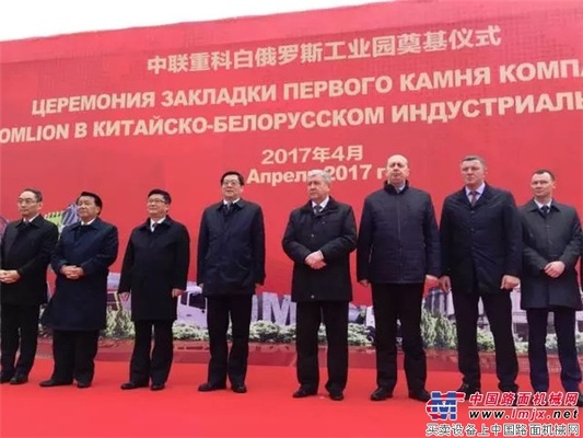 中联重科白俄罗斯工业园奠基 白俄副总理出席奠基仪式