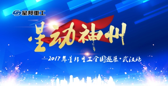 星邦重工2017年全国巡展.武汉站