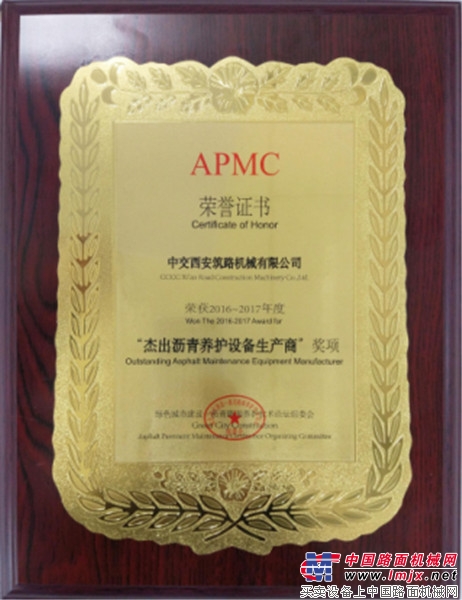 中交西築榮獲 “2016—2017年度傑出瀝青養護設備生產商 ”獎項