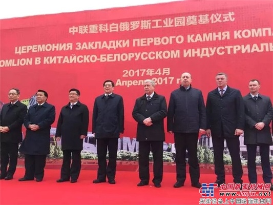 中联重科白俄罗斯工业园奠基，看这家企业在白俄的传奇故事！