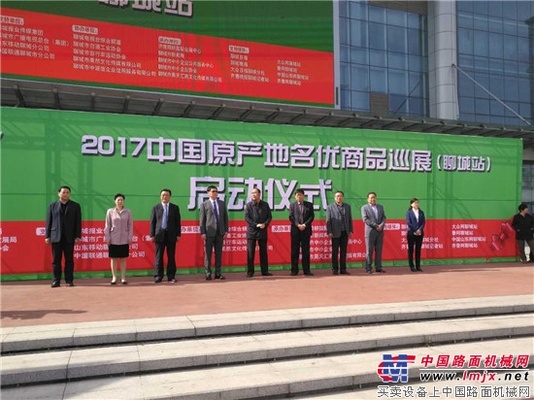2017中国原产地名优商品巡展（聊城站）盛大启幕
