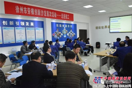 徐州首场市劳模创新沙龙在徐工集团落下帷幕