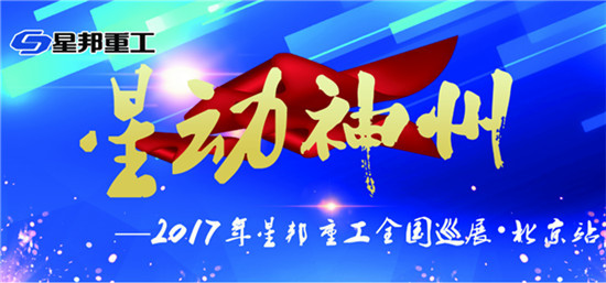 星邦重工2017年全国巡展·北京站