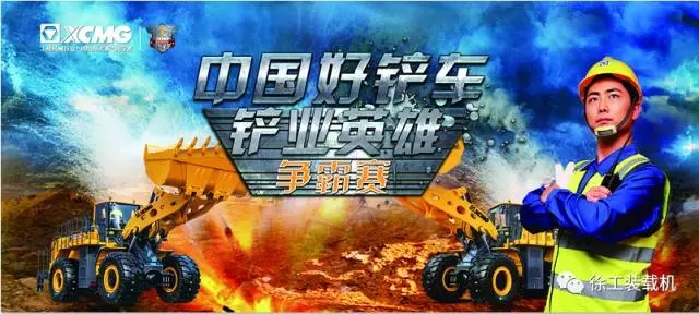 中国好铲车“铲业英雄”争霸赛昆明站，等你来战！