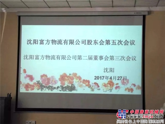 沈阳富方物流有限公司第二届董事会第二次会议在沈阳召开