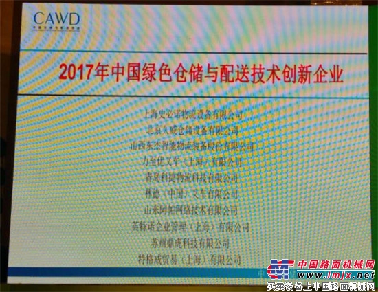 力至优叉车荣获2017年中国绿色仓储与配送技术创新企业