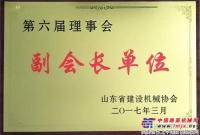 山东省建设机械协会为方圆集团 授发“副会长单位”牌匾