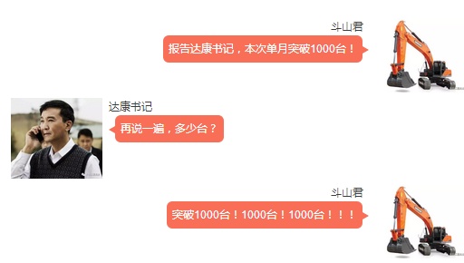 向达康书记汇报：斗山融资租赁单月销售突破1000台！