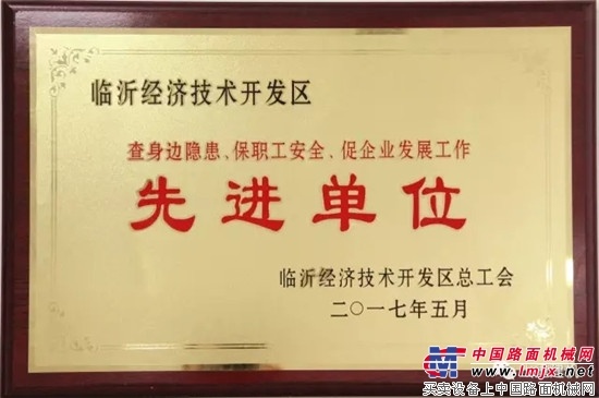 山重建机一批先进集体和个人获开发区表彰