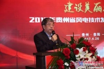 2017年贵州省风电技术发展交流会在贵阳隆重召开