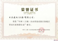 构建新型劳动关系  日立建机（上海）有限公司获评自贸区劳动关系和谐企业