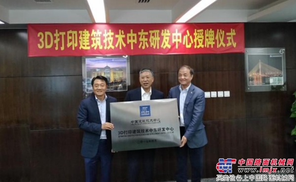 中国建筑技术中心3D打印建筑技术中东研发中心挂牌