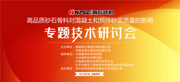 精彩回顧！南方路機高品質砂石骨料對混凝土和預拌砂漿質量的影響專題技術研討會實況