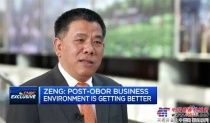 柳工曾光安對話CNBC：“一帶一路”為沿線國家和中國企業創造發展新機遇