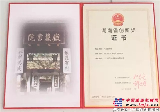 三一“风电神器1020特种起重机”荣获“湖南省创新奖”，成该奖首批获奖单位