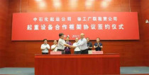 強強聯合 徐工與中石化簽訂深度合作協議