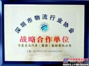 华菱星马成为深圳物流行业协会“战略合作单位”