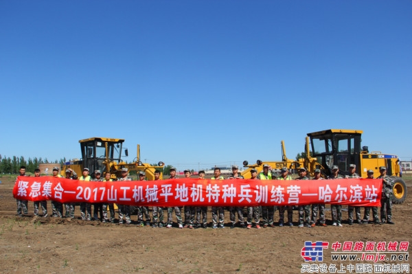 2017山工机械平地机特种兵训练营完美收官