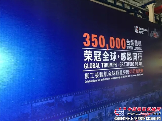柳工装载机全球销量突破35万台庆典仪式在柳举行！
