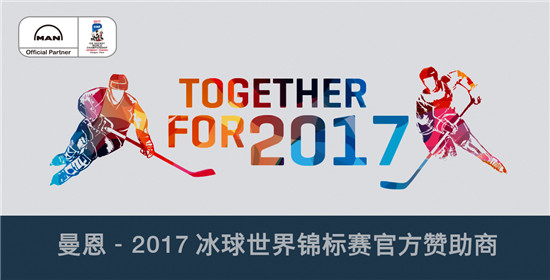 冰爽夏日：曼恩鼎力支持 2017 年世界冰球锦标赛