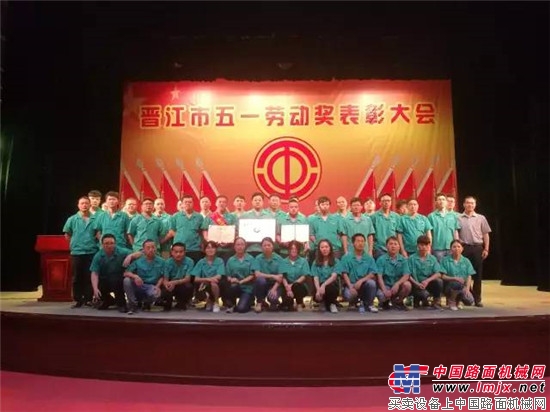 晉江市五一勞動獎表彰大會 晉工機械榮獲多項殊榮