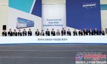 斗山投资韩国规模最大的燃料电池工厂竣工