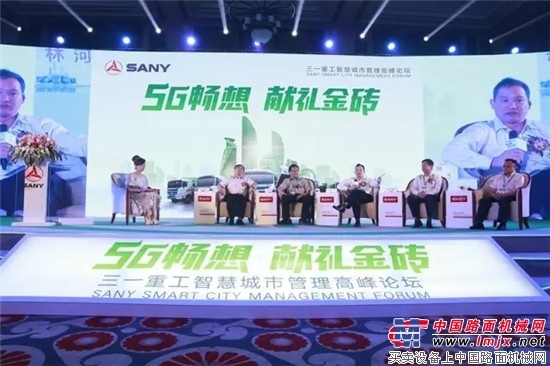 “5G”畅想　献礼金砖——三一重工智慧城市管理高峰论坛厦门启幕