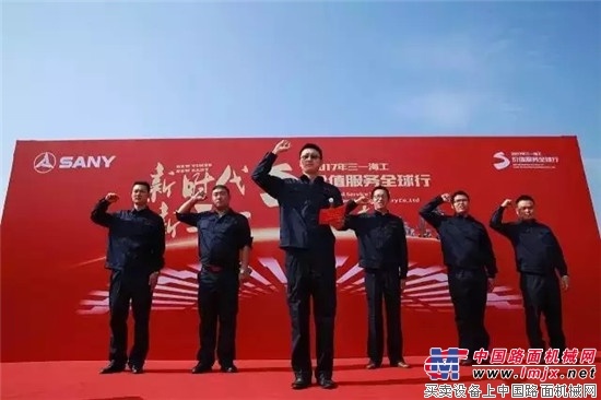 三一海工2017“价值服务全球行”正式启动