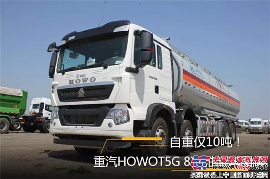 自重僅10噸！中國重汽HOWO-T5G 8X4油罐車圖解