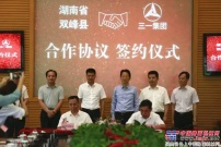 三一集团与双峰县政府达成战略合作 