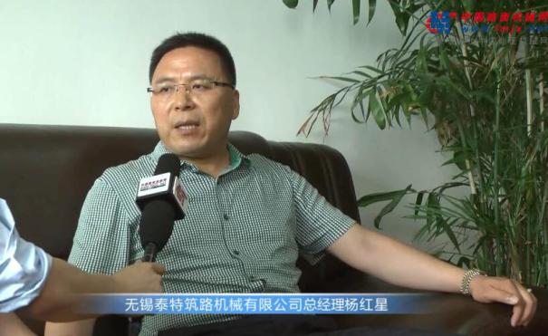 专访无锡泰特筑路机械有限公司总经理杨红星