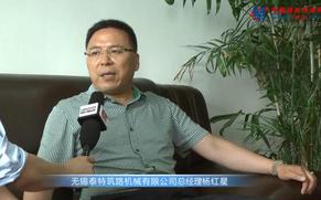 专访无锡泰特筑路机械有限公司总经理杨红星