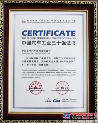 中国重汽集团连续十三年获中国汽车工业三十强称号