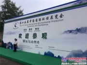 中联重科亮相第十五届中国国际环保展览会！
