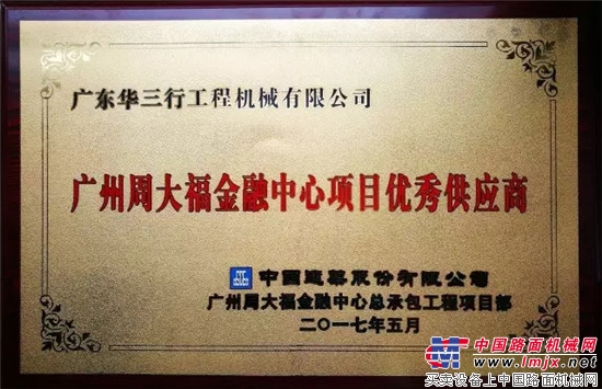 三一重工广东代理商荣获“广州东塔项目优秀供应商”称号