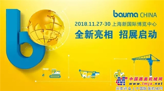 夏至已至- bauma CHINA 2018全新开启