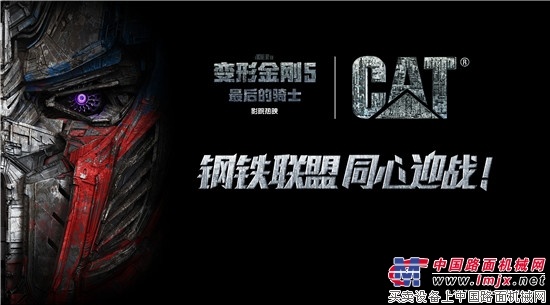 Cat?（卡特）挖掘機震撼亮相邁克爾·貝全新力作《變形金剛5：最后的騎士》