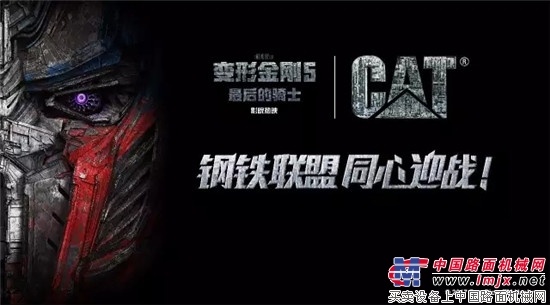 Cat?（卡特）挖掘機“變形”登場邁克爾·貝全新力作《變形金剛5：最后的騎士》