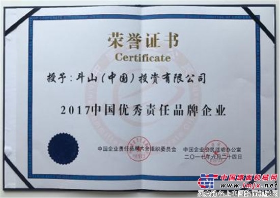 斗山荣获2017中国优秀责任品牌企业称号