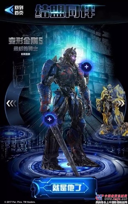 《变形金刚5 ：最后的骑士》上映大礼，擎天柱邀你成为能量捕手同心迎战！