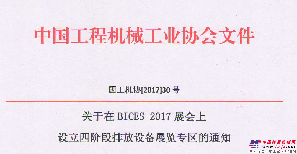 关于在BICES 2017展会上设立四阶段排放设备展览专区的通知