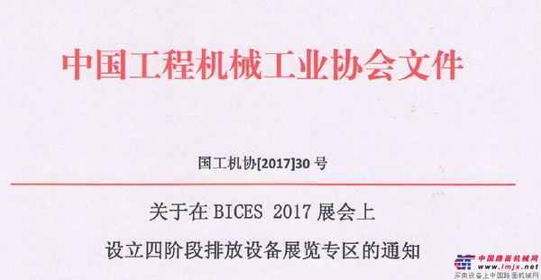 关于在BICES 2017展会上设立四阶段排放设备展览专区的通知