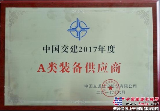 山推股份荣获“中国交建2017年度A类装备供应商”殊荣