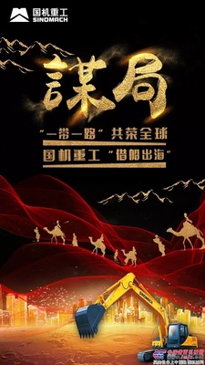 “一带一路”共荣全球，国机重工“借船出海”